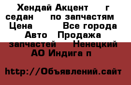 Хендай Акцент 1997г седан 1,5 по запчастям › Цена ­ 300 - Все города Авто » Продажа запчастей   . Ненецкий АО,Индига п.